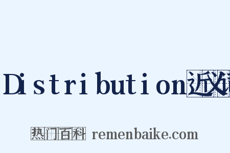 Distribution近义词是什么意思的图片